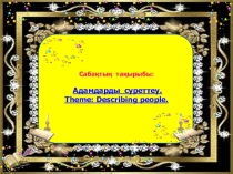 Theme: Describing people.6 grade