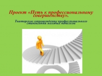 Путь к профессиональному совершенству