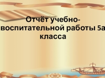 Презентация Отчёт классного руководителя 5а класса за 2013-2014 учебный год