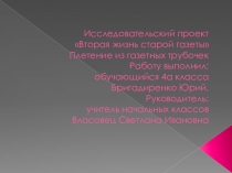 Исследовательский проект Вторая жизнь старой газеты