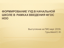 Формирование УУД в начальной школе при внедрении ФГОС НОО.