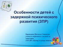 Презентация для родителей Особенности детей с задержкой психического развития (ЗПР)