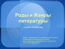 Презентация Роды и жанры литературы