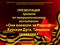 Презентация проекта по патриотическому воспитанию детей с ОВЗ  Я помню. Я горжусь. Они защищали Родину на тему Курская Дуга. Танковое сражение