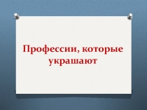 Профессии, которые украшают
