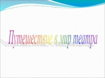 Путешествие в театр