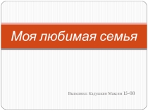 Презентация о любимой семье