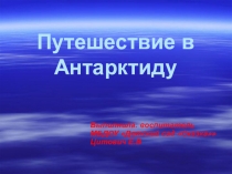 Презентация к занятию Путешествие в Антарктиду
