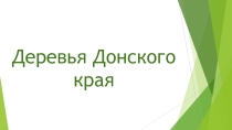 Презентация Деревья Донского края