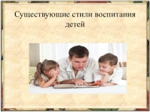 Родительское собрание для пап  стили воспитания