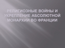 Презентация по истории на тему: Религиозные войны во Франции