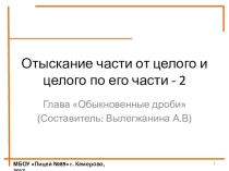 Презентация по математике на тему Отыскание части от целого и целого по известной части - 2