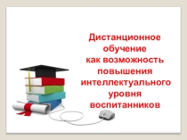 Презентация Дистанционное обучение как возможность повышения интеллектуального уровня воспитанников