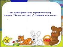 Устное народное творчество татарского народа