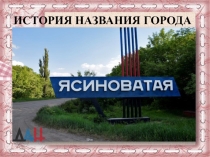 История названия города Ясиноватая