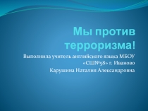Презентация для проведения классного часа Мы против терроризма!, 8 класс.