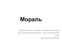Презентация к уроку Мораль