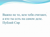 Познай и оцени себя