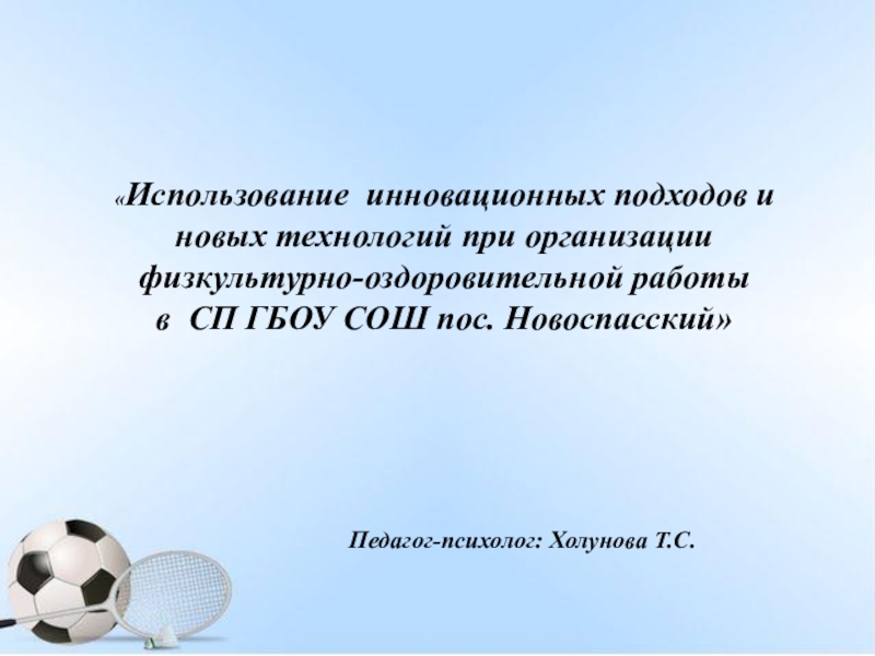 Использование инновационных подходов и новых технологий при организации физкультурно-оздоровительной работы в СП ГБОУ СОШ пос. Новоспасский