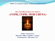 Презентация проекта Гори, гори моя свеча