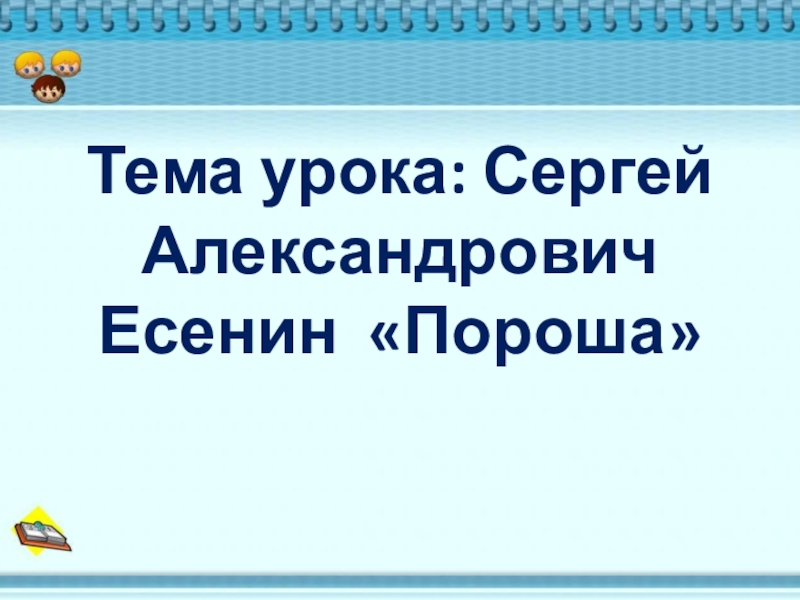 Есенин пороша презентация 6 класс