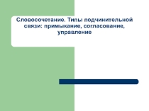 Презентация по русскому языку на тему Словосочетаниее (8 класс)