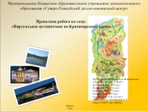 Презентация проекта Виртуальное путешествие по Красноярскому краю