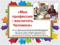 Презентация Моя профессия-воспитать человека