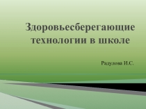 Презентация к методической разработке Здоровьесберегающие технологии