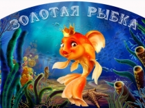 Презентация для младшей группы Сказка про Колобка