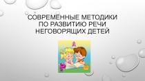 Современные методики по развитию речи неговорящих детей