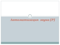 Автоматизация звука [Р] в слогах, словах, предложениях