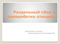 Презентация Раздельный сбор и переработка отходов