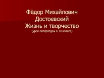 Презентация Жизнь и творчество Ф.М. Достоевского