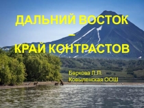 Презентация по географии 8 класс Дальний Восток- край контрастов