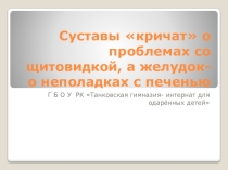 Презентация к классному часуСуставы кричат О ПРОБЛЕМАХ