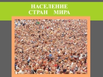 Презентация население стран мира