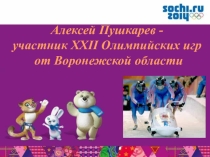 Презентация Алексей Пушкарев -участник XXII Олимпийских игр от Воронежской области