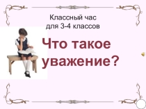 Презентация Каждый человек достоин уважения