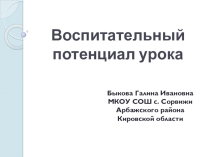 Презентация Воспитательный потенциал урока