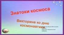 Презентация Викторина Знатоки космоса