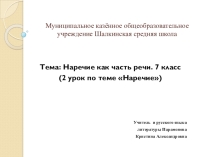 Презентация по русскому языку на тему Наречие как часть речи (7 класс)
