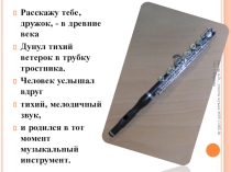 Презентация к уроку музыки Музыкальные инструменты 3 класс