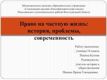 Право на частную жизнь