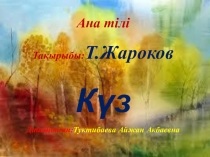 Кембридж бағдарламасы бойынша презентация Тақырыбы: Сабақтың тақырыбы: Т. Жароков Күз