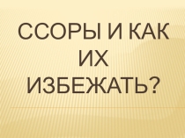 Классный час в 5 классе Ссоры и как их избежать