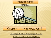 Папа и я - настоящие друзья