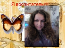 Презентация Маслаковской Инны Геннадьевны для участия в конкурсе Я воспитатель