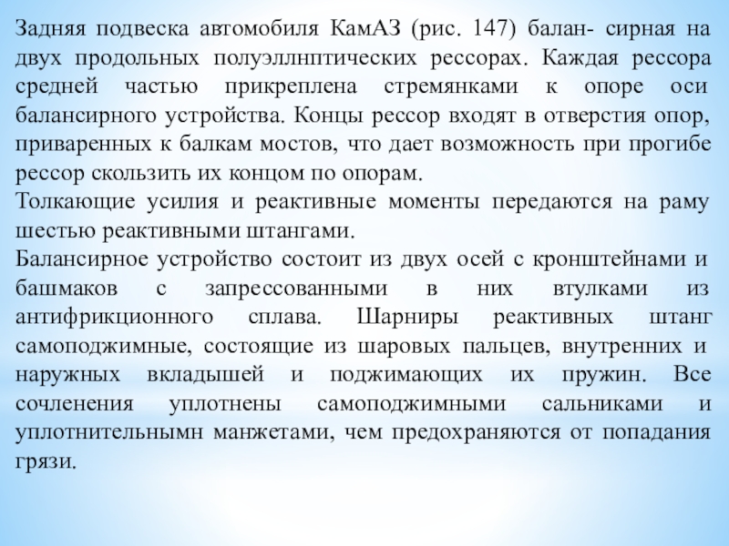 Реферат: Задняя подвеска автомобилей КамАЗ