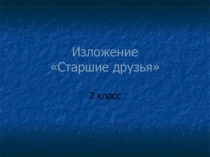 Сборник изложений по русскому языку для 2-го класса